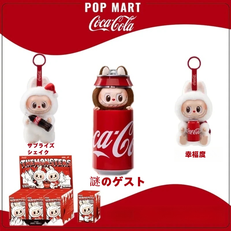 THE MONSTERS コカコーラ サプライズシェイク LABUBU THE MONSTERSコカ・コーラシリーズ ぬいぐるみビニール